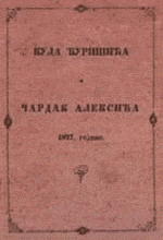 Кула Ђуришића / Чардак Алексића