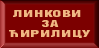 Linkovi za cirilicu