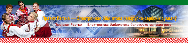 Пројекат Растко Белорусија